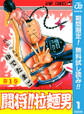 闘将!! 拉麺男【期間限定無料】 1