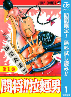 闘将!! 拉麺男【期間限定無料】 1