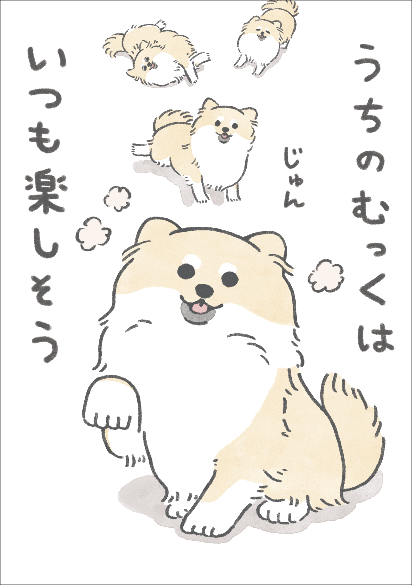 うちのむっくはいつも楽しそう