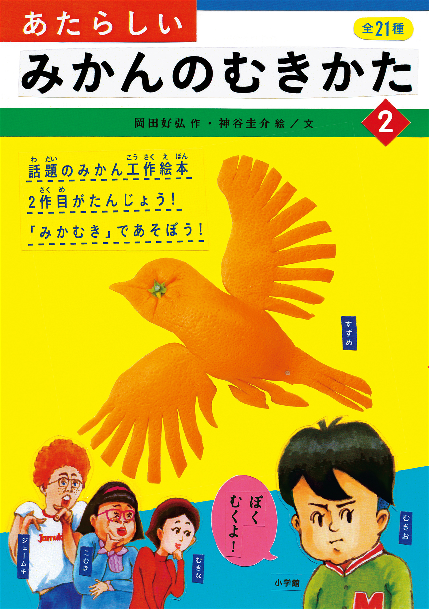 あたらしいみかんのむきかた