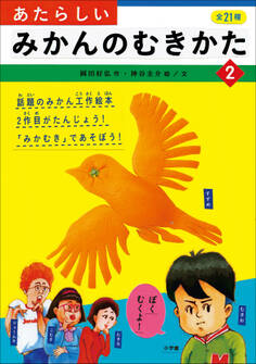 あたらしいみかんのむきかた