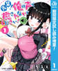 先輩!俺の声で癒されないでください!【期間限定試し読み増量】 1