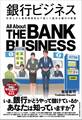 銀行ビジネス