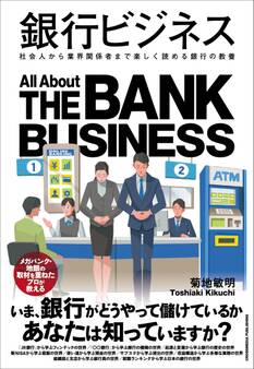 銀行ビジネス