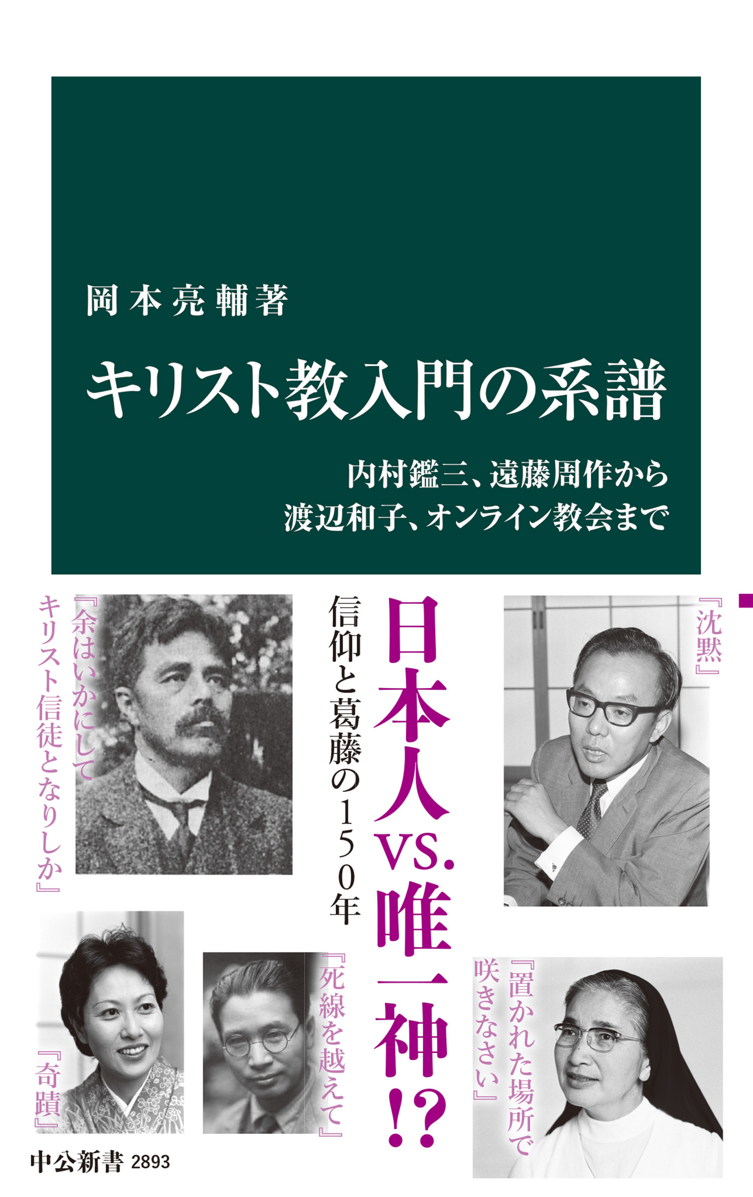 キリスト教入門の系譜　内村鑑三、遠藤周作から渡辺和子、オンライン教会まで