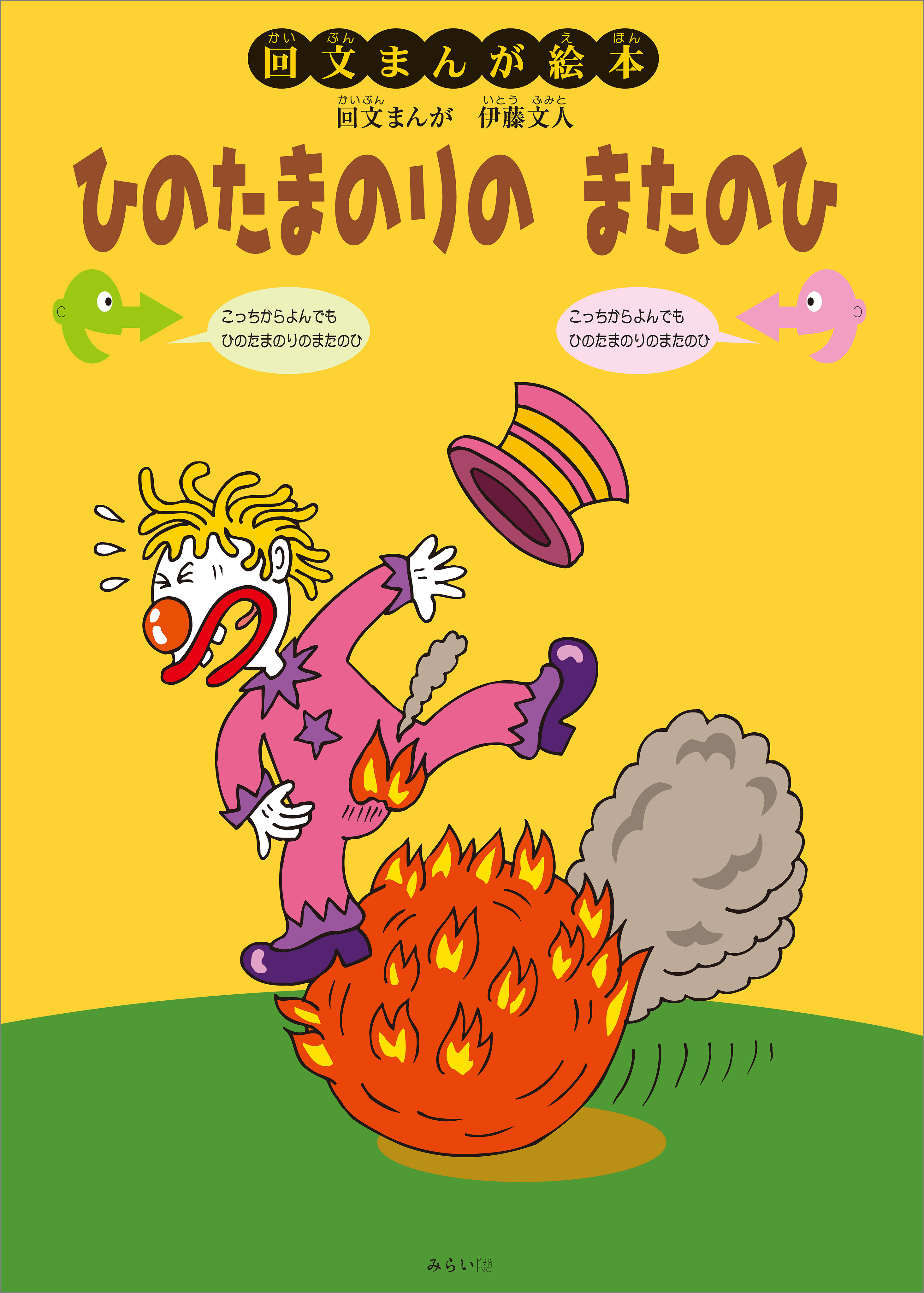 ひのたまのりの またのひ