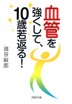 血管を強くして、10歳若返る!