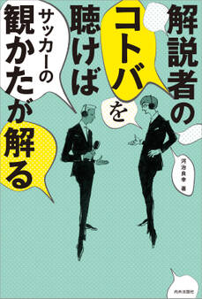 解説者のコトバを聴けば サッカーの観かたが解る