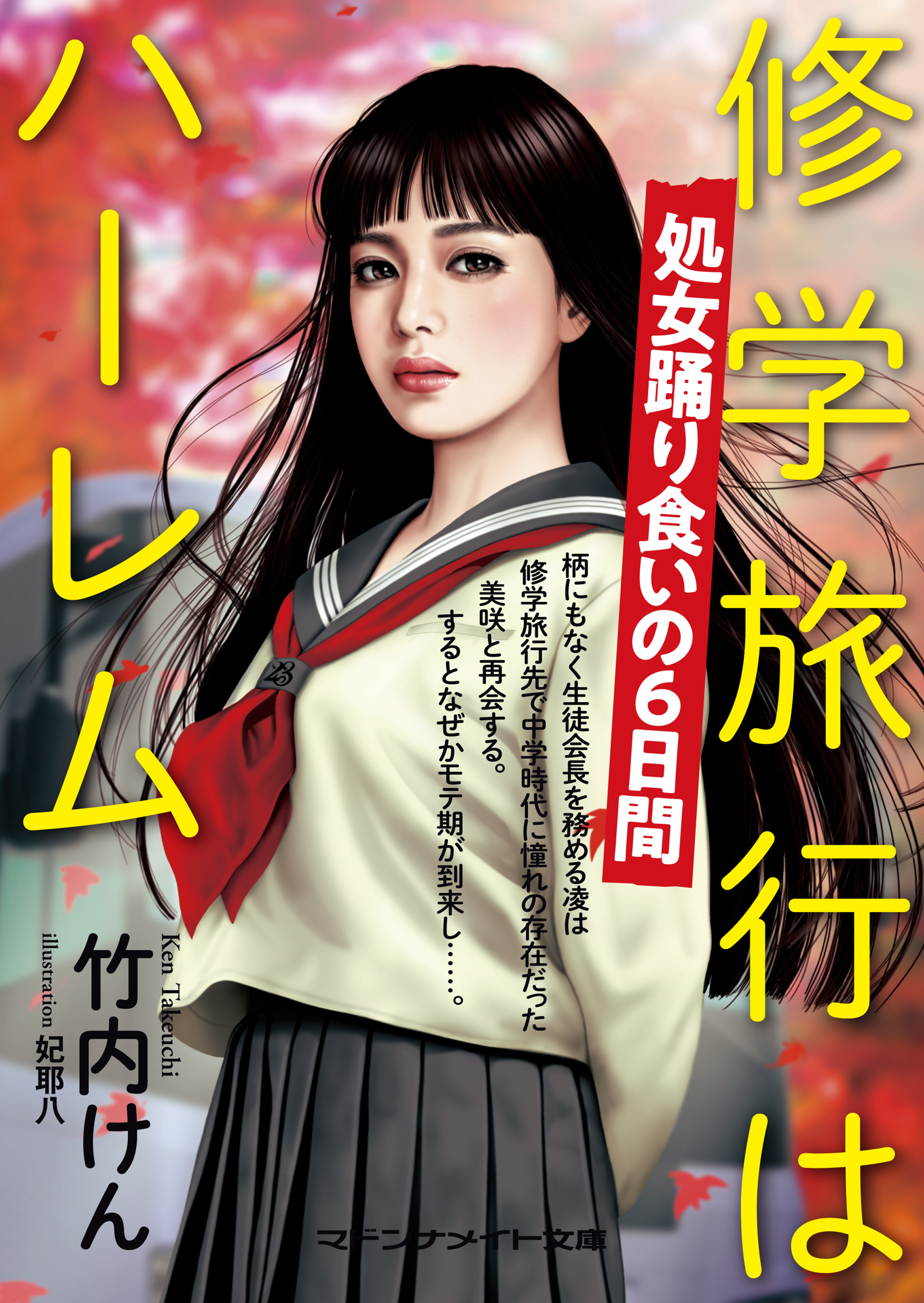 修学旅行はハーレム　処女踊り食いの６日間