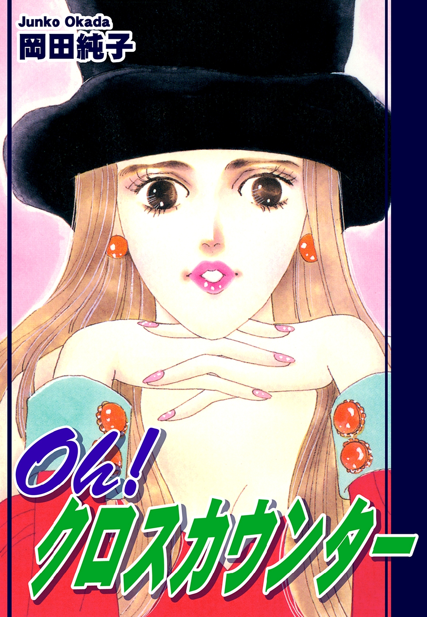 Ｏｈ！ クロスカウンター