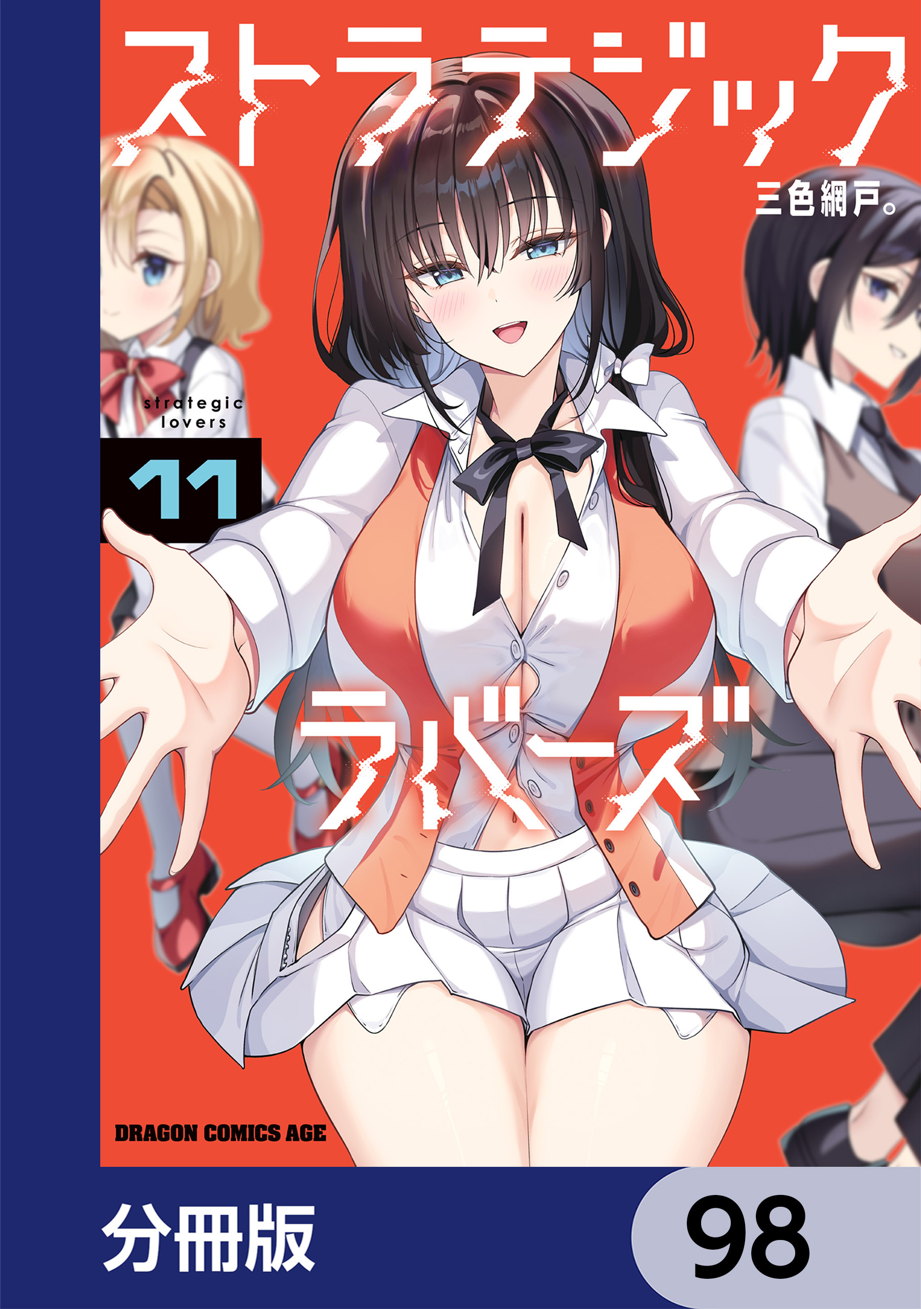 ストラテジックラバーズ【分冊版】　98