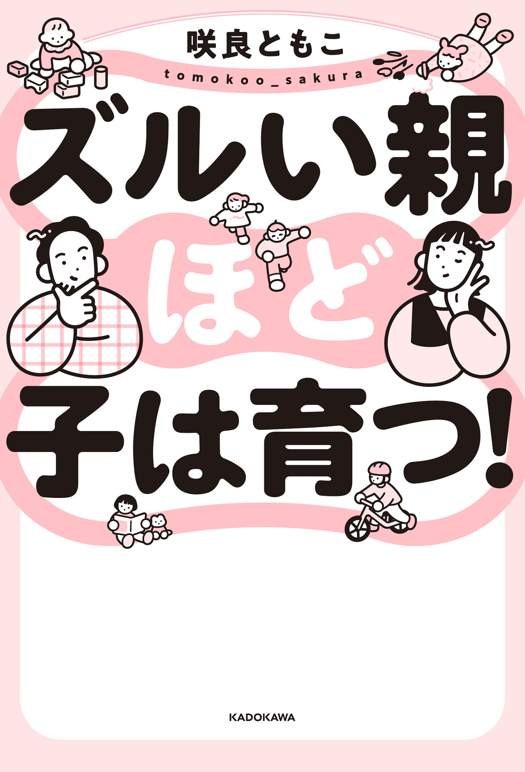ズルい親ほど子は育つ！