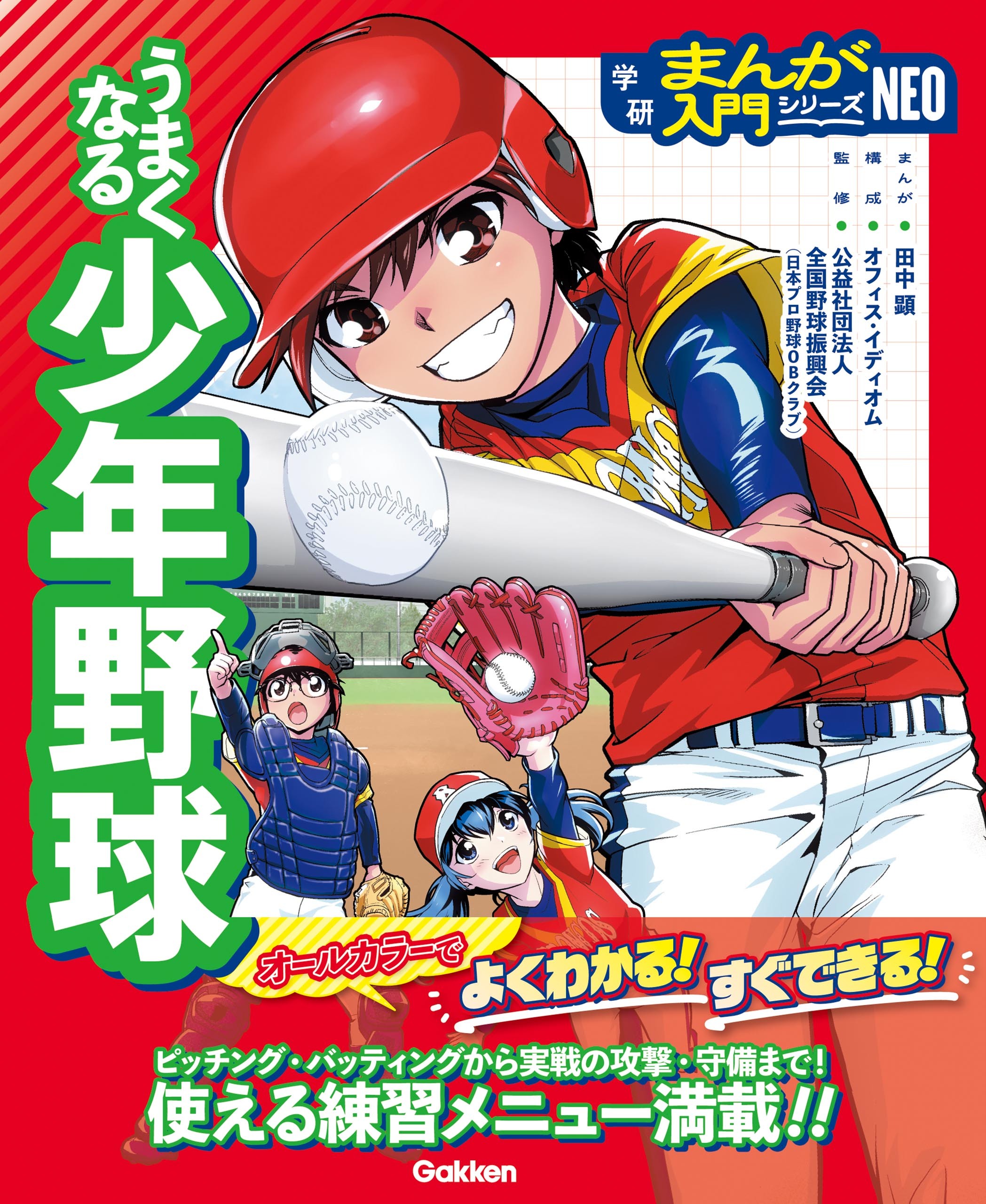 うまくなる少年野球