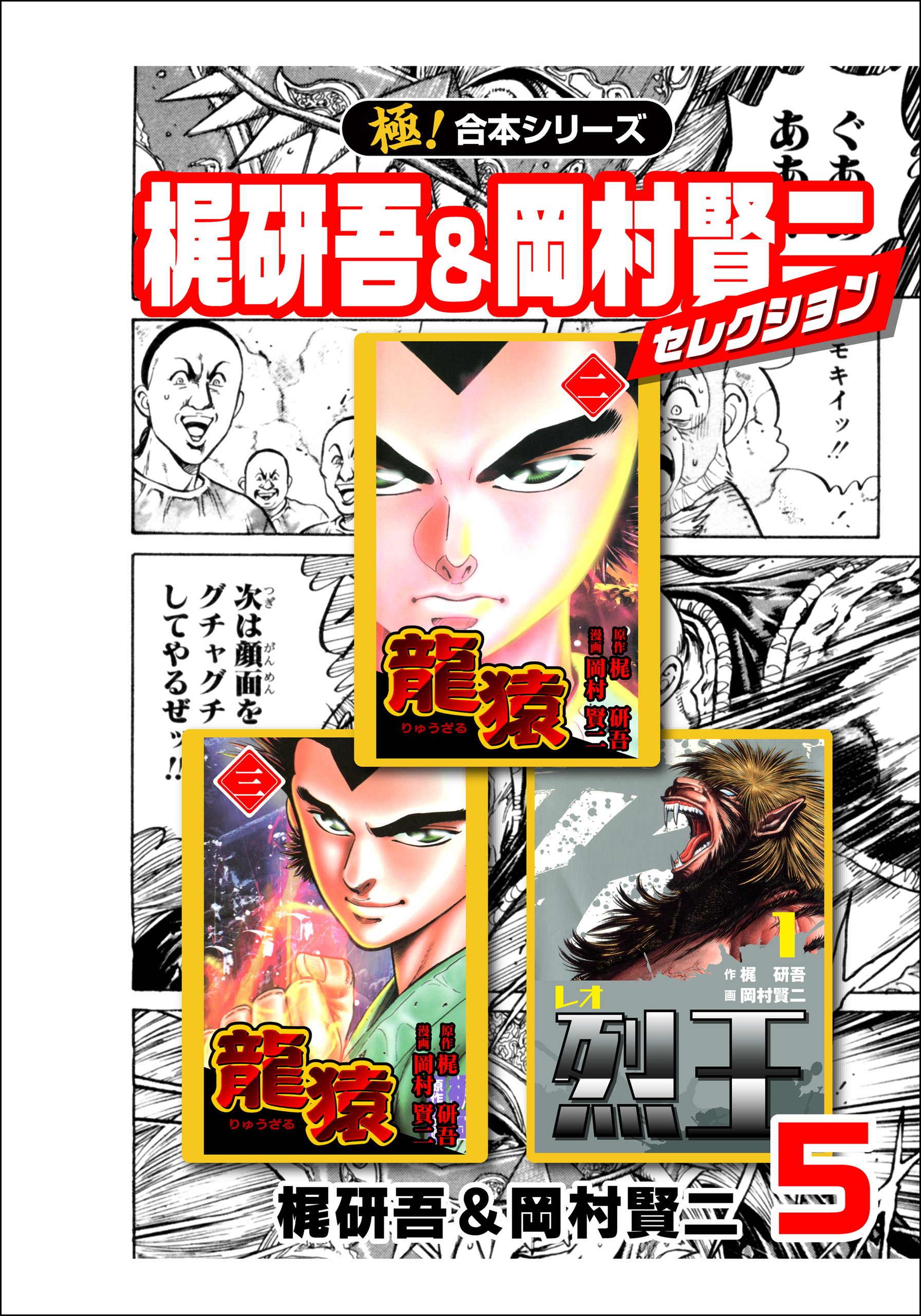 【極！合本シリーズ】梶研吾＆岡村賢二セレクション5巻