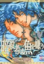 暗殺者は魚を嫌う