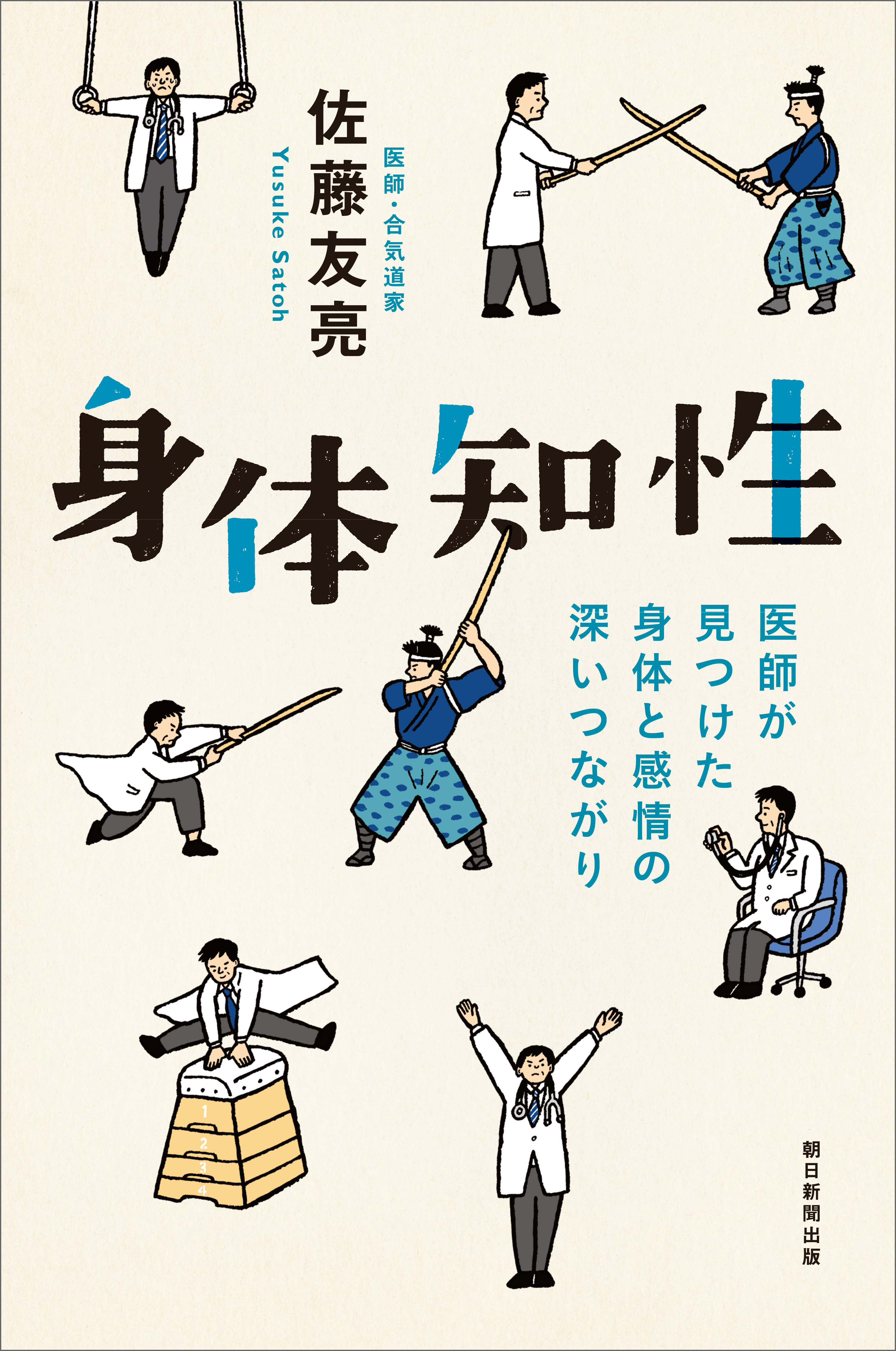 身体知性　医師が見つけた身体と感情の深いつながり