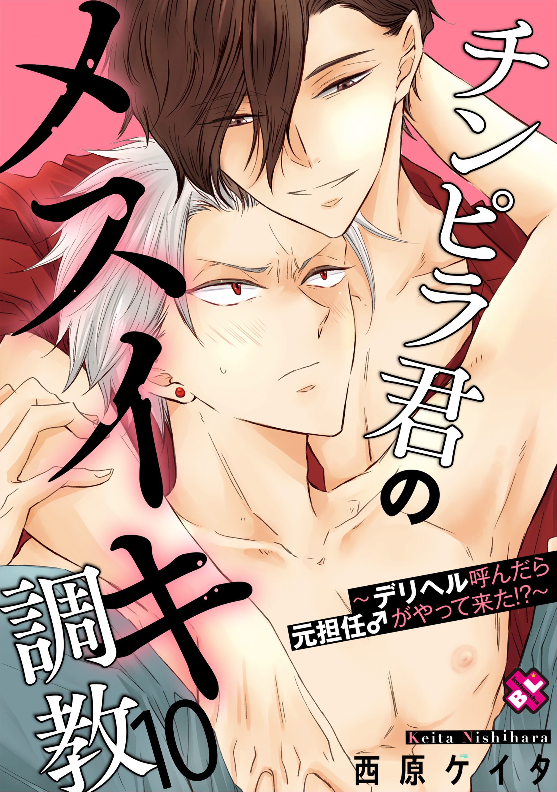 チンピラ君のメスイキ調教～デリヘル呼んだら元担任♂がやって来た！？～