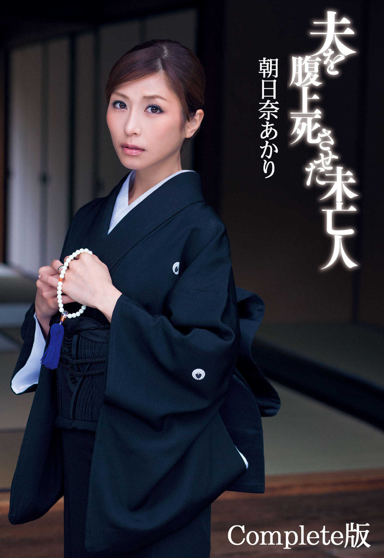 朝日奈あかり 夫を腹上死させた未亡人 Complete版