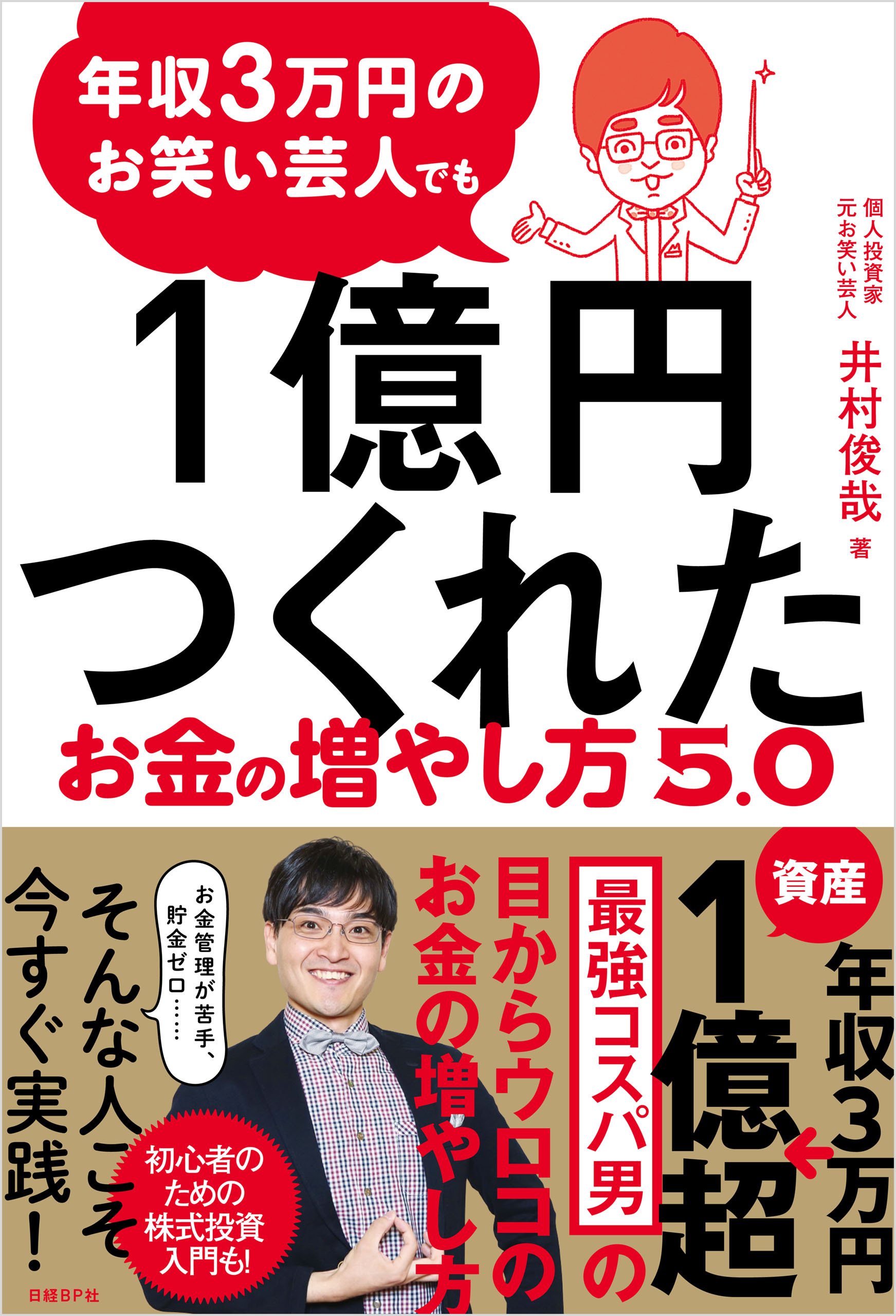 年収3万円のお笑い芸人でも1億円つくれたお金の増やし方5.0