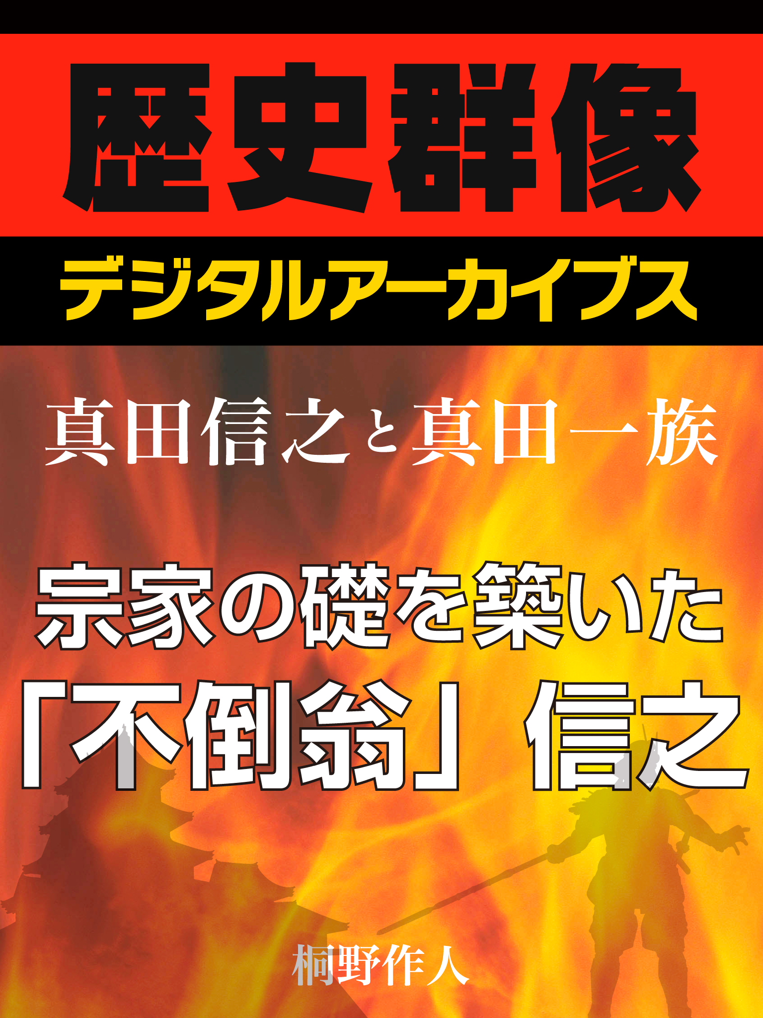 ＜真田信之と真田一族＞宗家の礎を築いた「不倒翁」信之