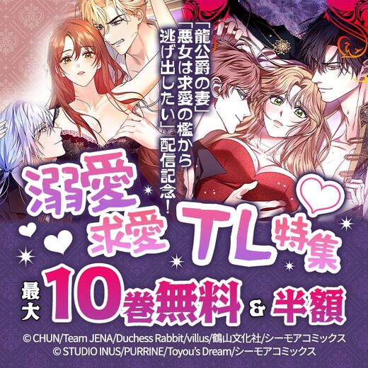 「龍公爵の妻」「悪女は求愛の檻から逃げ出したい」配信記念!溺愛求愛TL特集♡