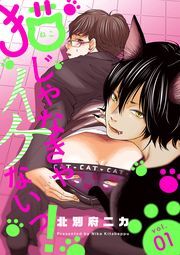 猫じゃなきゃイケないっ！ 分冊版 ： 1