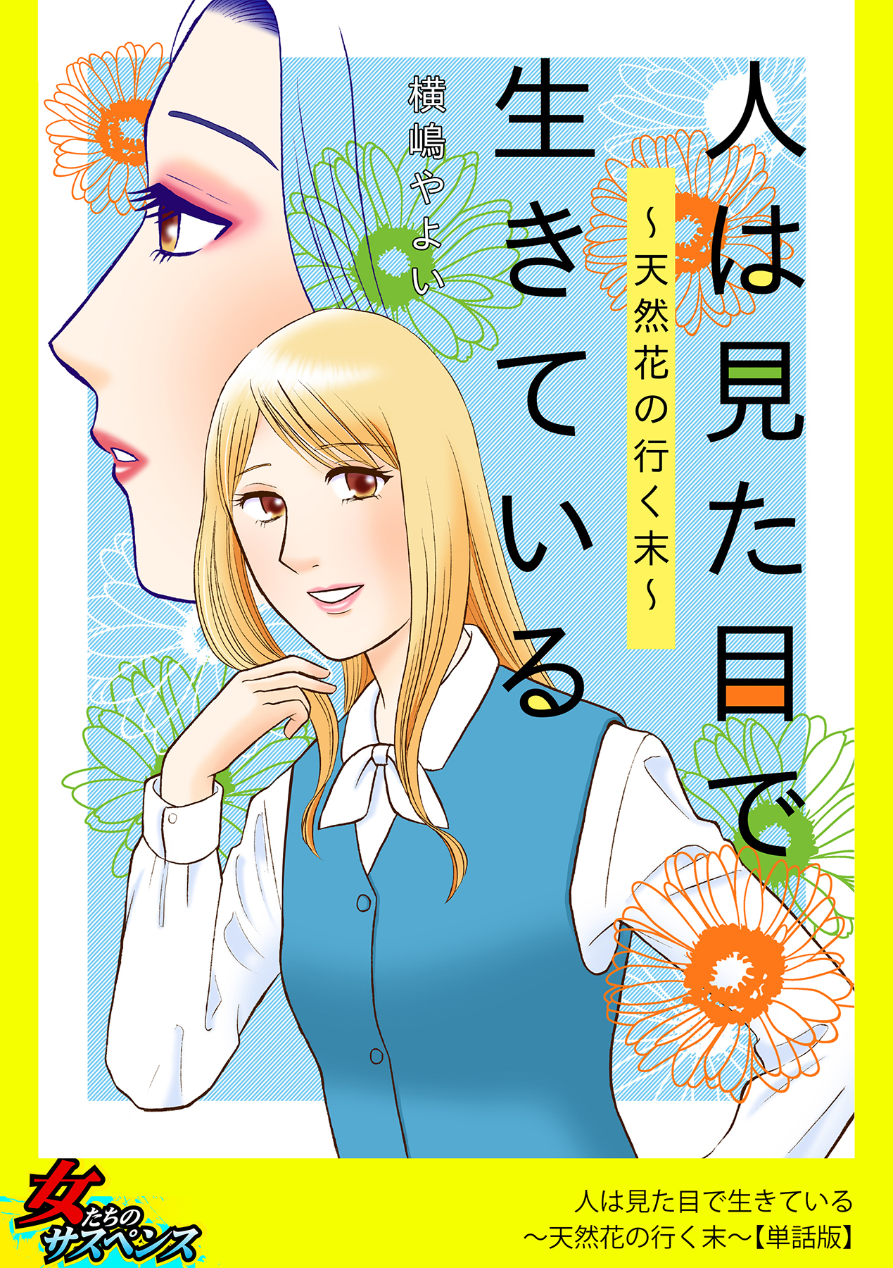 人は見た目で生きている～天然花の行く末～【単話版】