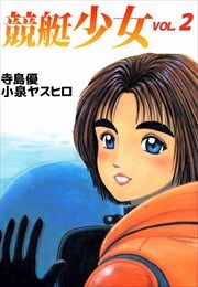 競艇少女2