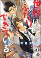 世界はふたりでできている(分冊版) 【第1話】