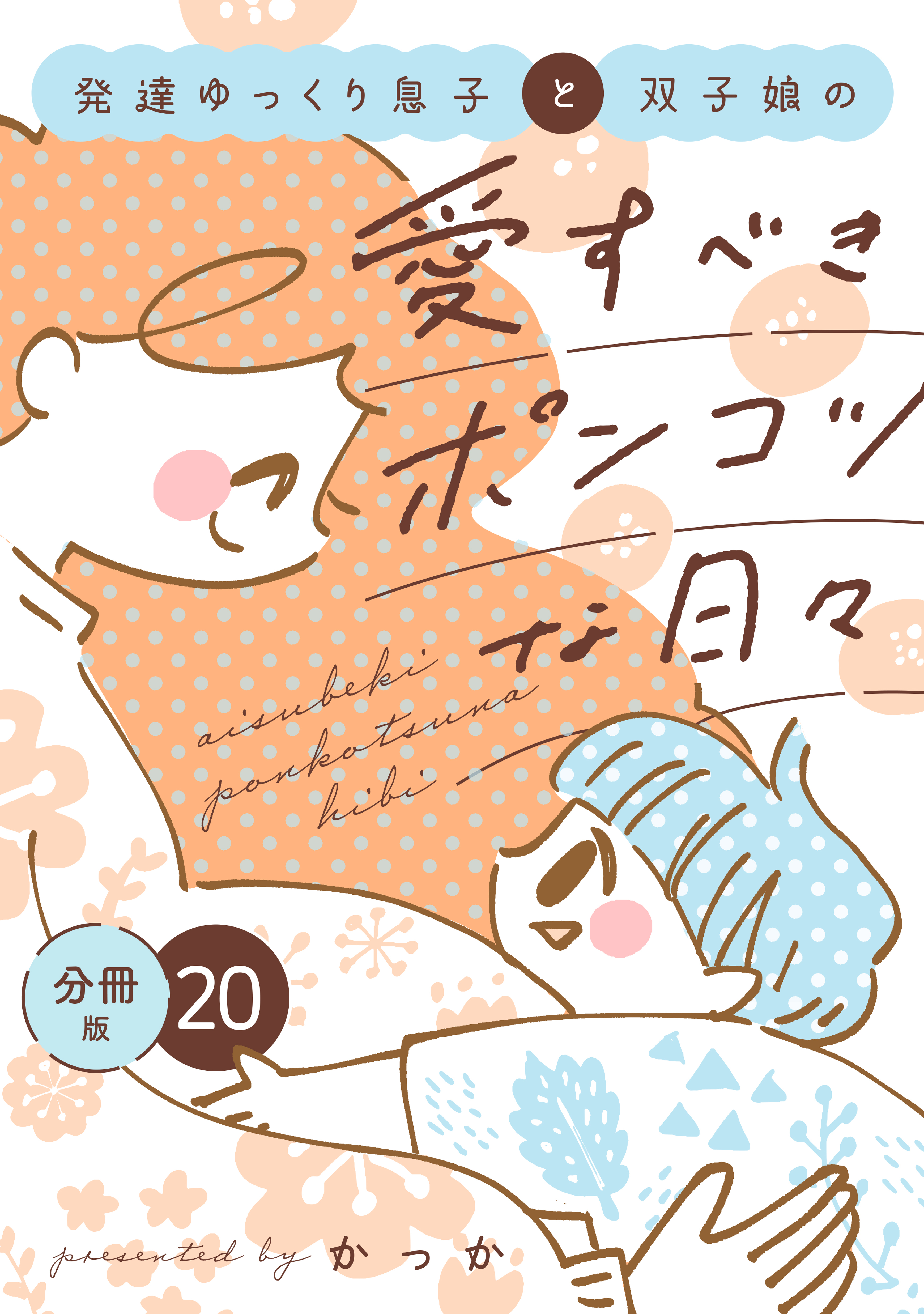 発達ゆっくり息子と双子娘の愛すべきポンコツな日々　分冊版