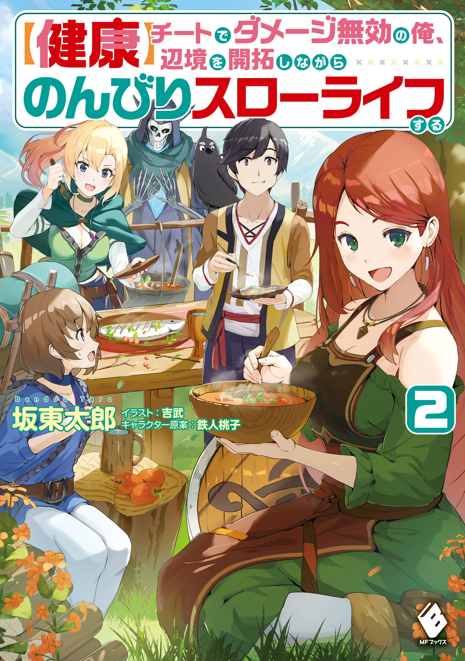 【健康】チートでダメージ無効の俺、辺境を開拓しながらのんびりスローライフする