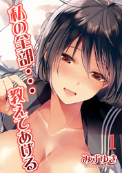 私の全部…教えてあげる(1)