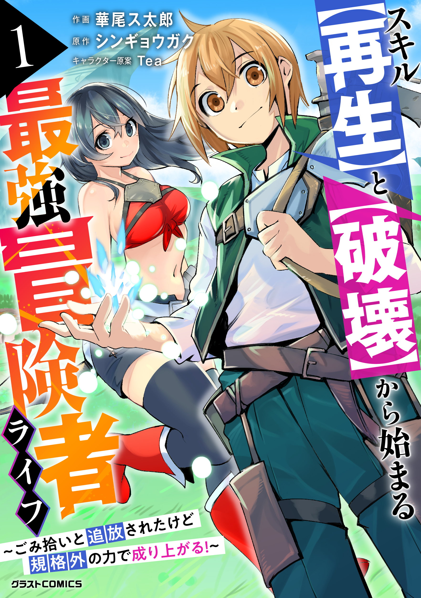 【期間限定　無料お試し版　閲覧期限2026年9月10日】スキル【再生】と【破壊】から始まる最強冒険者ライフ～ごみ拾いと追放されたけど規格外の力で成り上がる! ～1巻