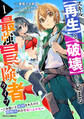 【期間限定 無料お試し版 閲覧期限2026年9月10日】スキル【再生】と【破壊】から始まる最強冒険者ライフ~ごみ拾いと追放されたけど規格外の力で成り上がる! ~1巻