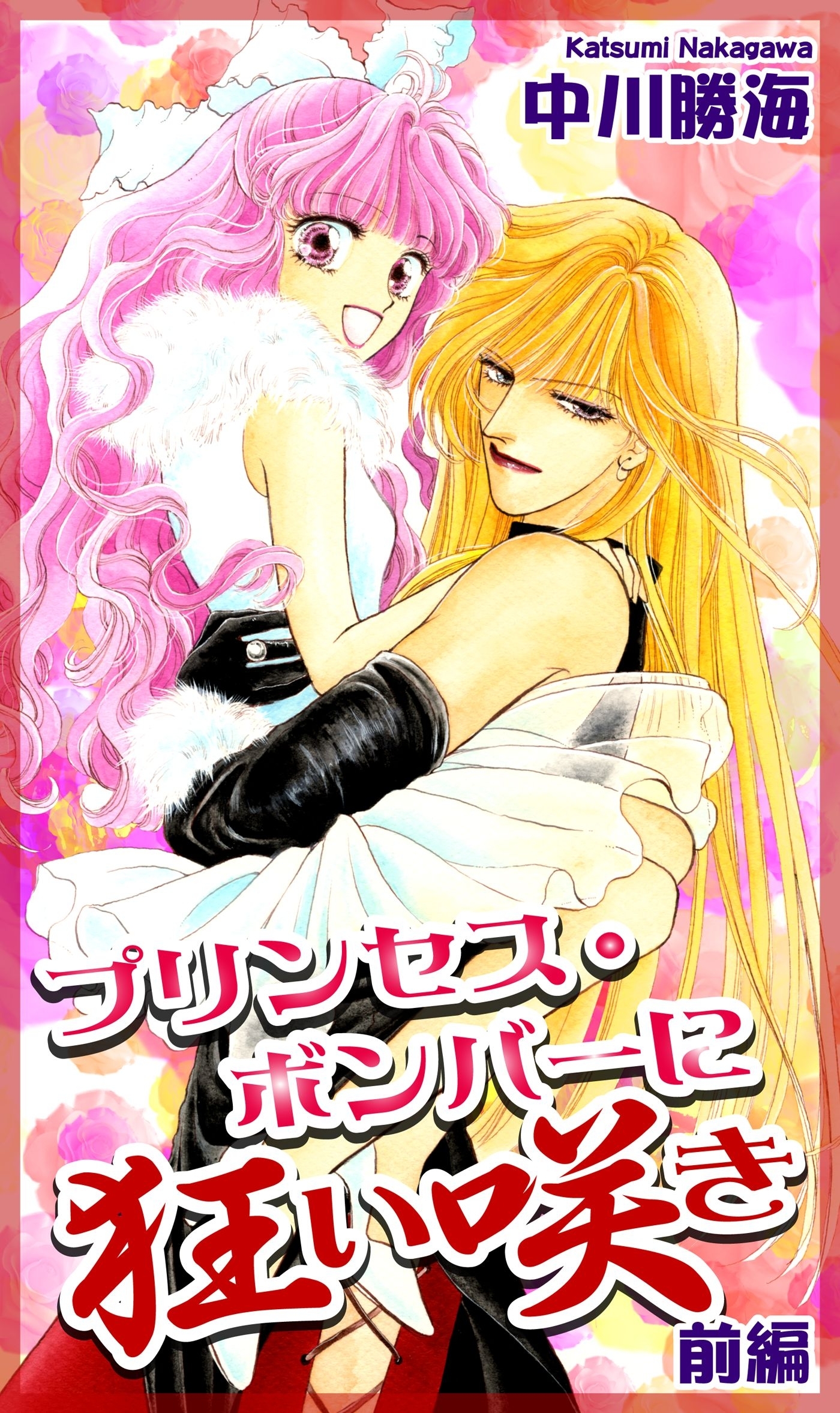 【期間限定　無料お試し版　閲覧期限2026年8月23日】プリンセス・ボンバーに狂い咲き（1）