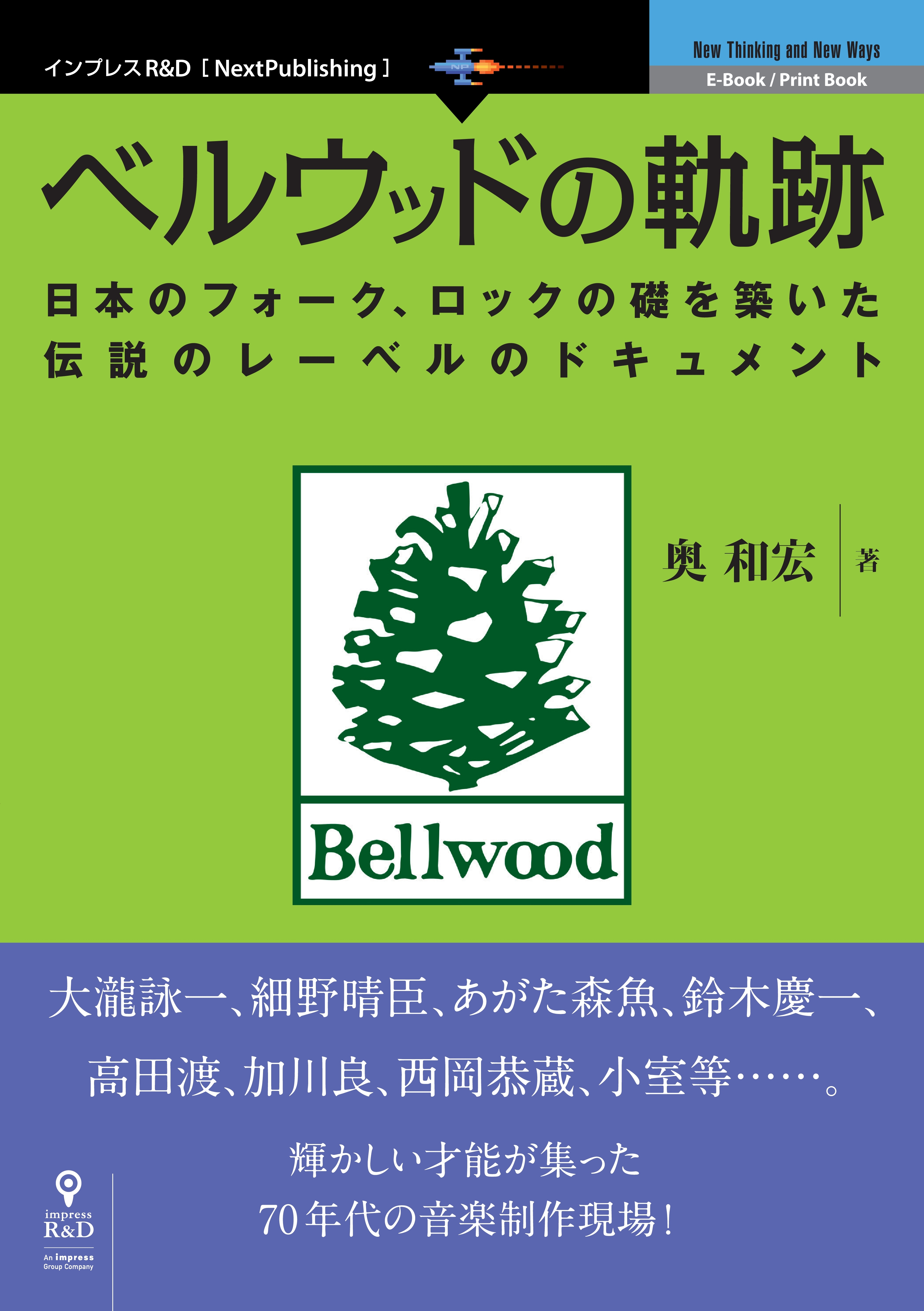 ベルウッドの軌跡