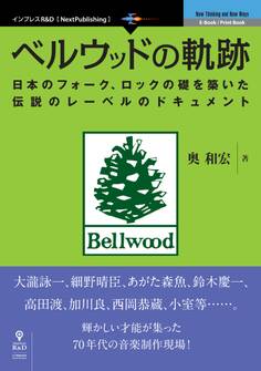 ベルウッドの軌跡