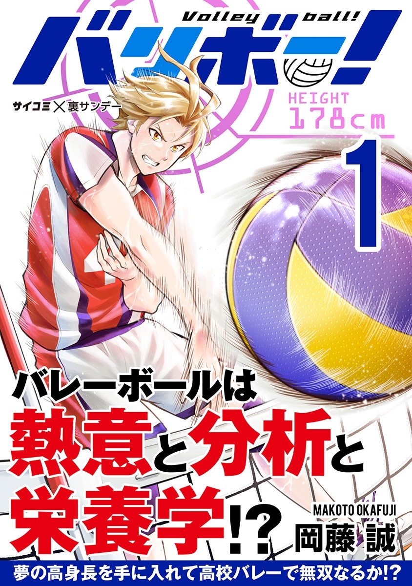 【期間限定　無料お試し版　閲覧期限2026年3月4日】バリボー！　低身長でバカにされていた俺が分析力で高校バレーのスーパーエースに!! 1