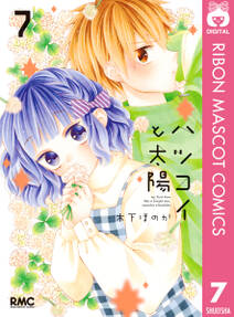 ハツコイと太陽 無料 試し読みなら Amebaマンガ 旧 読書のお時間です ハツコイと太陽 無料 試し読みなら Amebaマンガ 旧 読書のお時間です