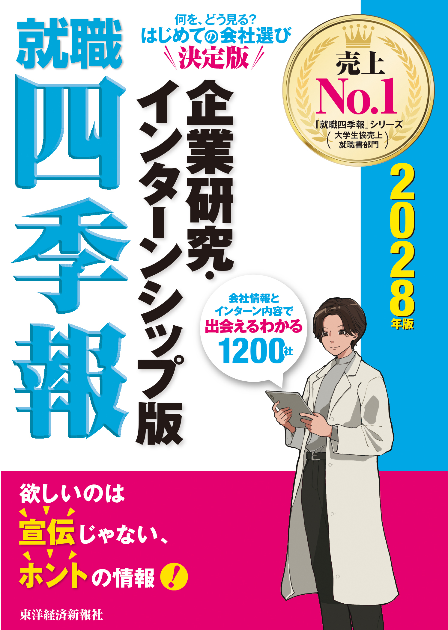 就職四季報　企業研究・インターンシップ版　２０２８年版