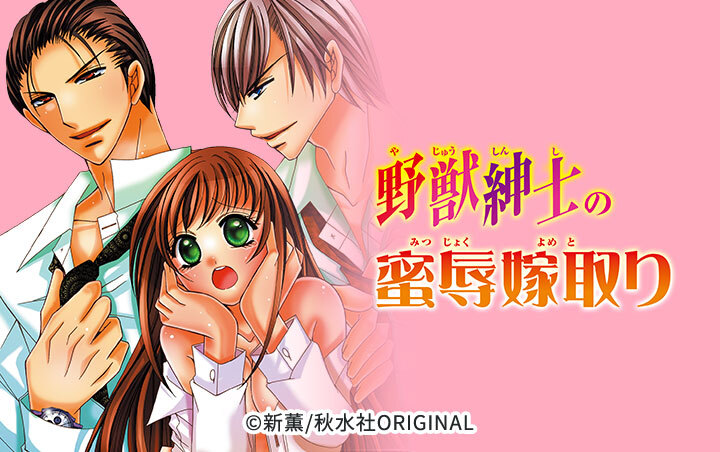 野獣紳士の蜜辱嫁取り