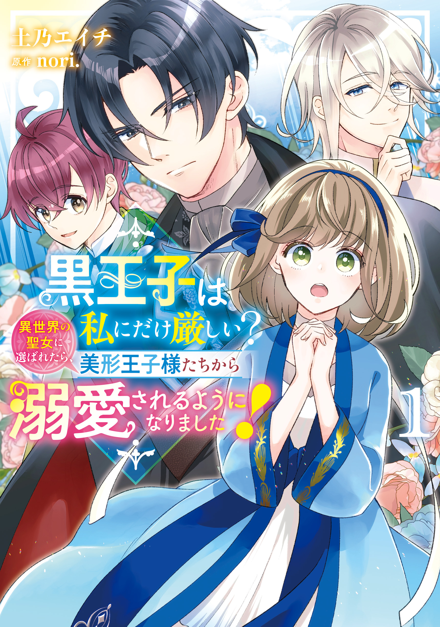 黒王子は私にだけ厳しい?