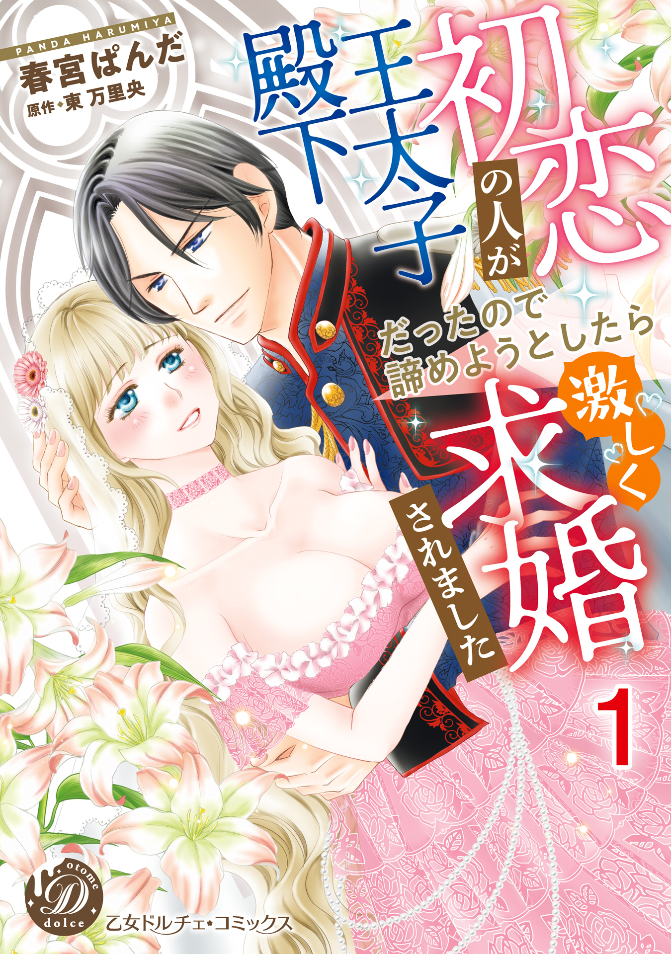 初恋の人が王太子殿下だったので諦めようとしたら激しく求婚されました【分冊版】1