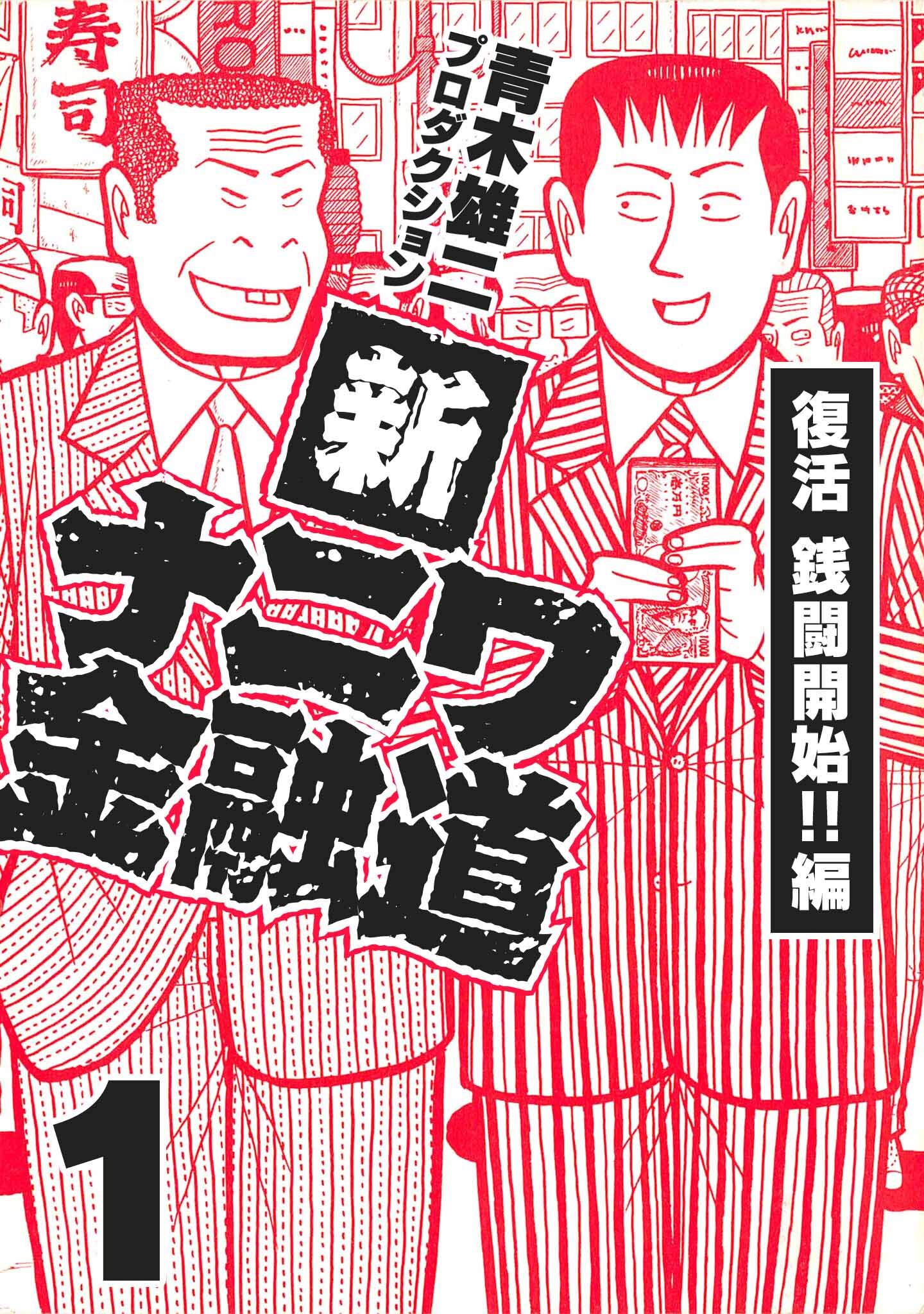 【期間限定　無料お試し版】新ナニワ金融道1