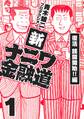 【期間限定 無料お試し版】新ナニワ金融道1