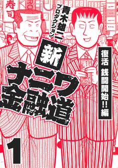 【期間限定 無料お試し版】新ナニワ金融道1