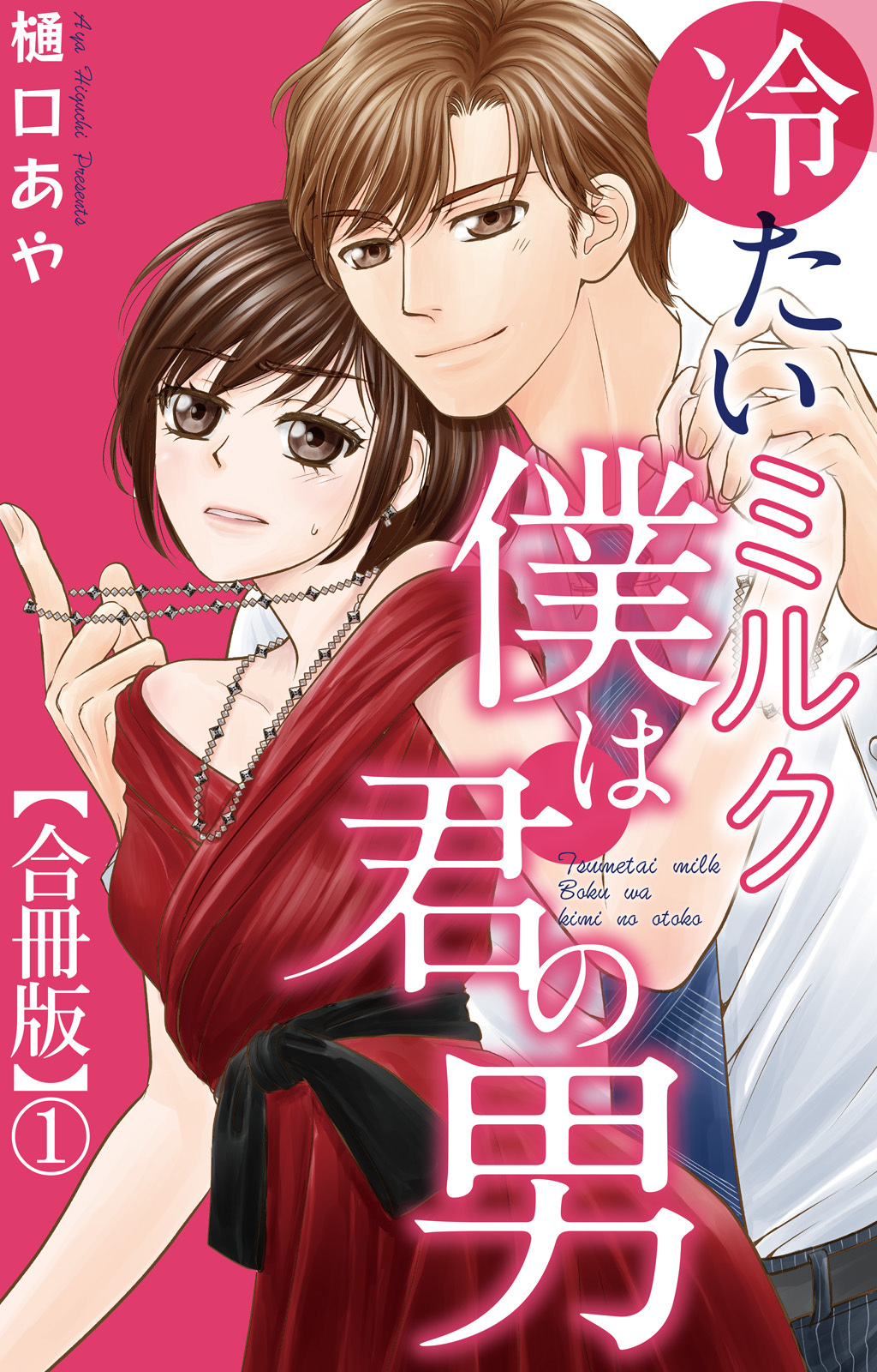 【期間限定　無料お試し版　閲覧期限2026年7月23日】冷たいミルク 僕は君の男【合冊版】1