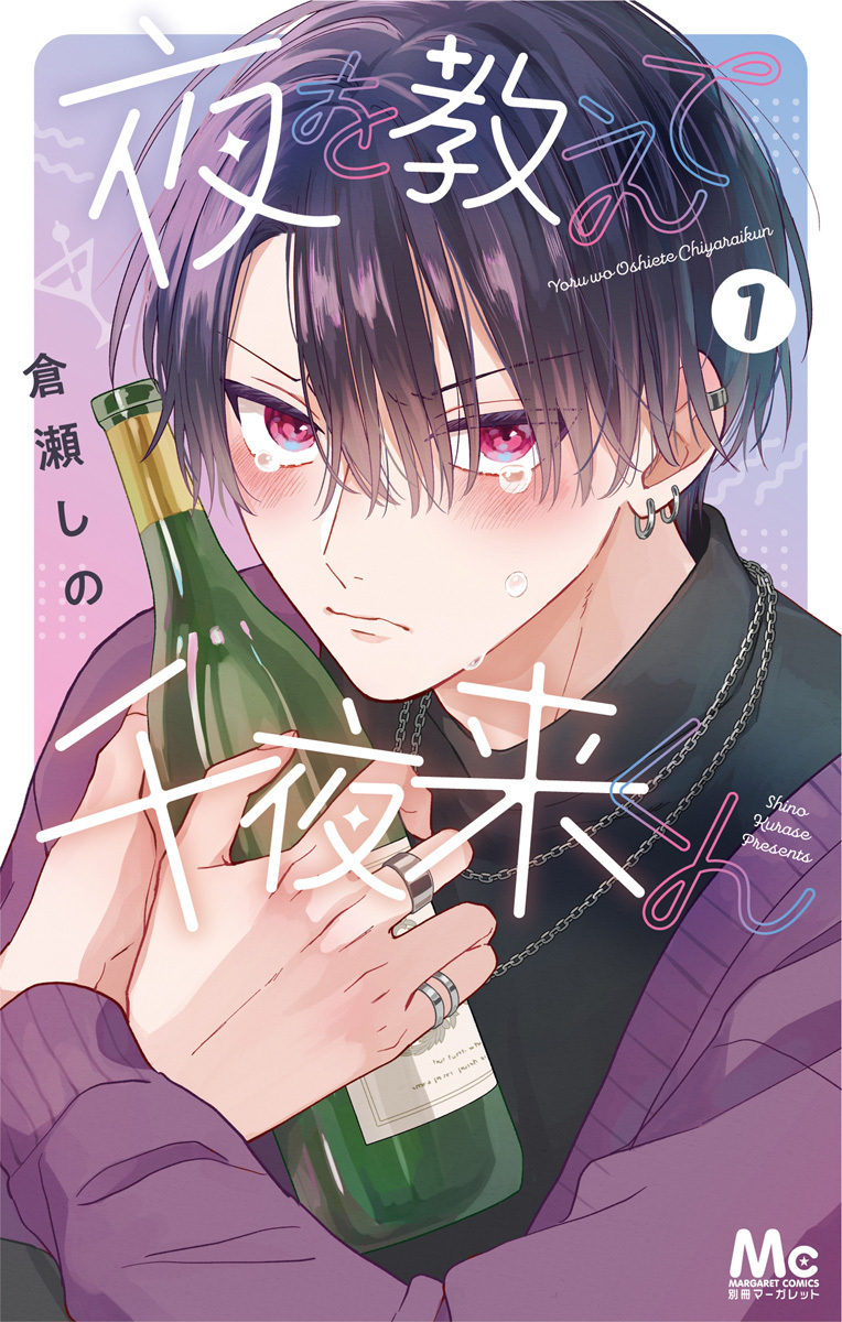 夜を教えて千夜来くん【期間限定試し読み増量】 1