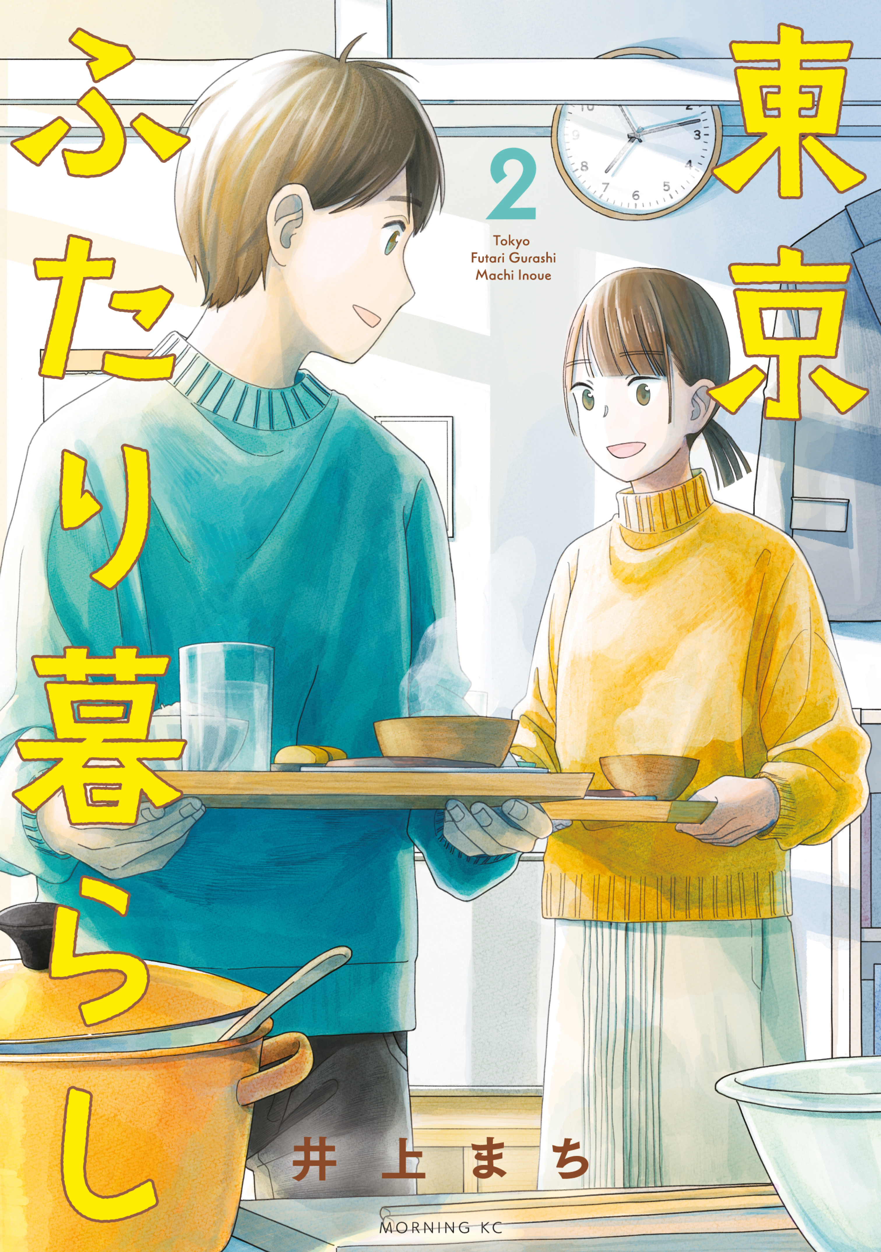 東京ふたり暮らし