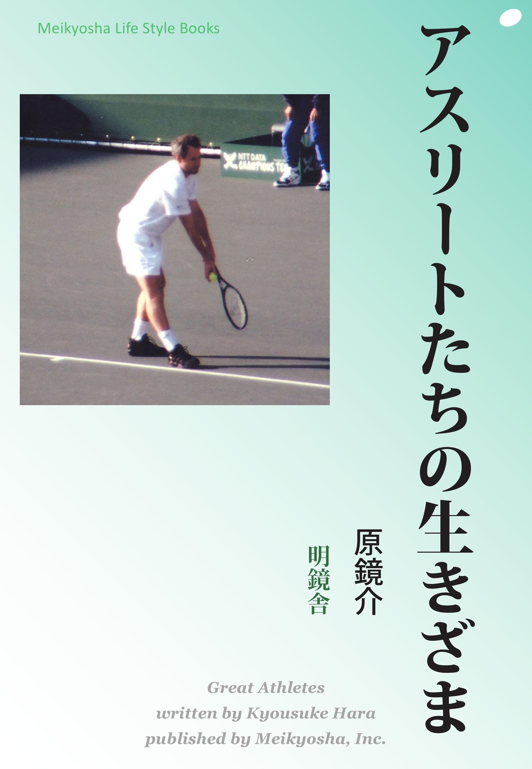 アスリートたちの生きざま